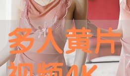 视频毛片,毛片视频的黑暗面与警示